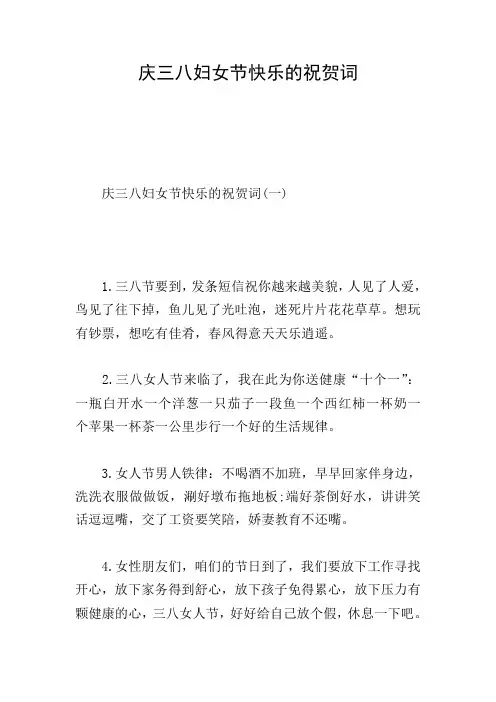 庆三八妇女节快乐的祝贺词