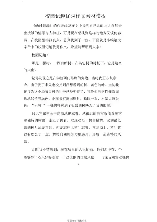 校园记趣优秀作文素材模板