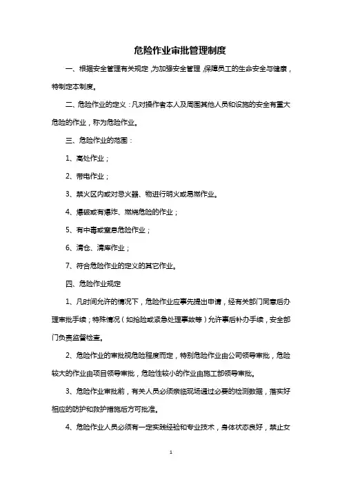 危险作业审批管理制度