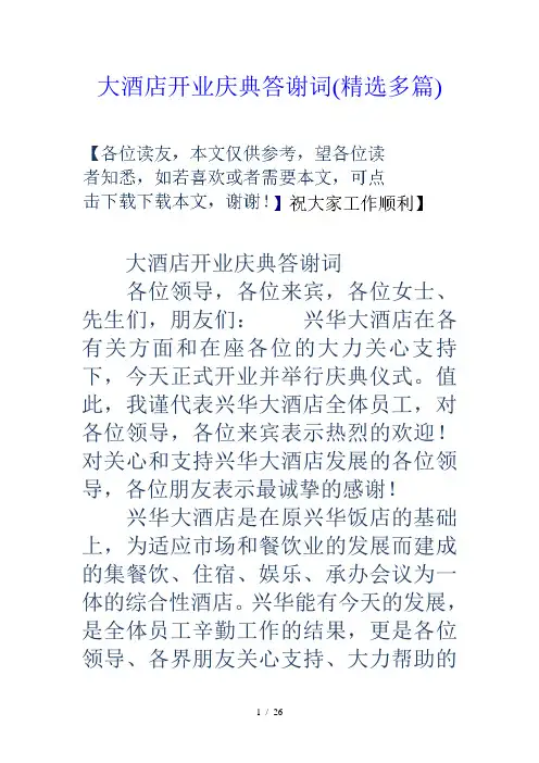 大酒店开业庆典答谢词(精选多篇)