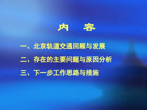 北京市轨道交通运营管理及规划共44页