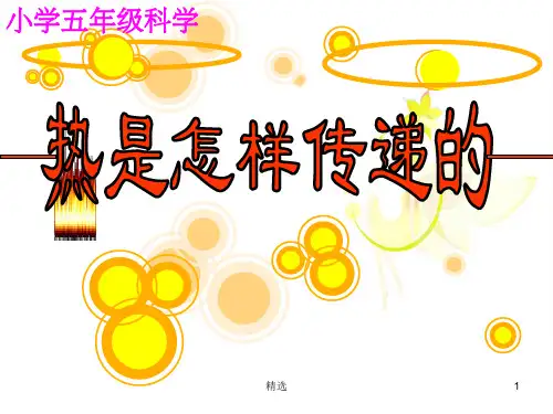 小学科学《热是怎样传递的》ppt课件