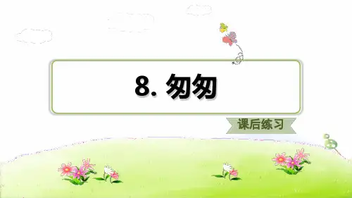 部编版匆匆ppt优质课件