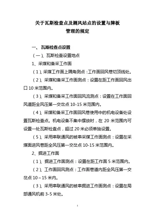 关于井下瓦检及测风站点设置与通防牌板吊挂管理的规定(改)