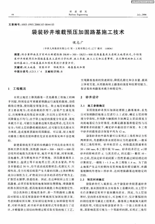 袋装砂井堆载预压加固路基施工技术