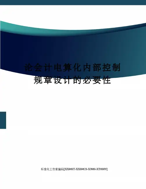 论会计电算化内部控制规章设计的必要性