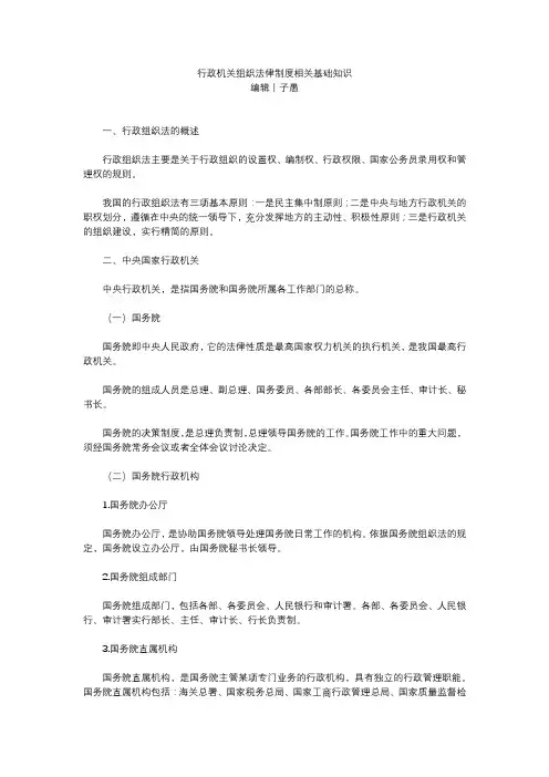 行政机关组织法律制度相关基础知识