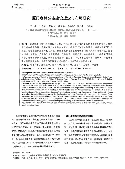 厦门森林城市建设理念与布局研究