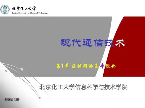 第01章_通信网的基本概念