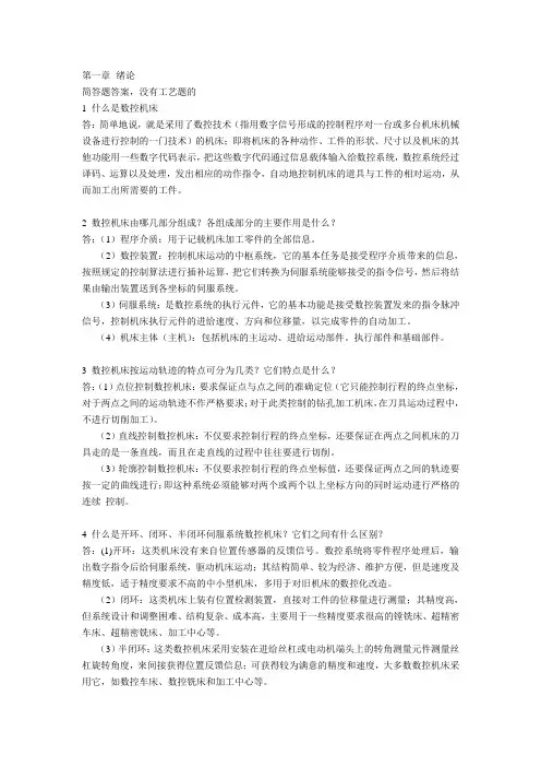 机床数控技术第二(2)版课后答案