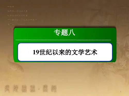 高中历史 专题8 19世纪以来的文学艺术 8.3 打破隔离的坚冰优质课件 人民版必修3