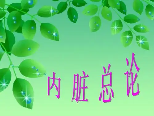 内脏学概述