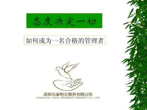 中层管理培训(态度决定一切)公司版