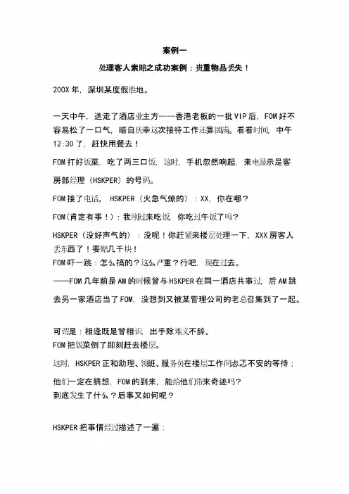 案例一处理客人索赔之成功案例贵重物品丢失!