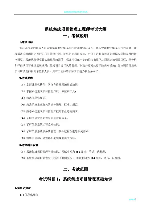 系统集成项目管理工程师考试大纲及培训指南
