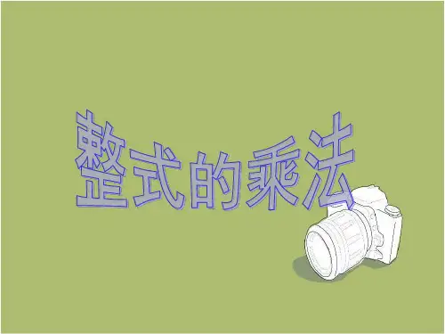 新人教版八年级数学上册《整式的乘法》第一课时课件