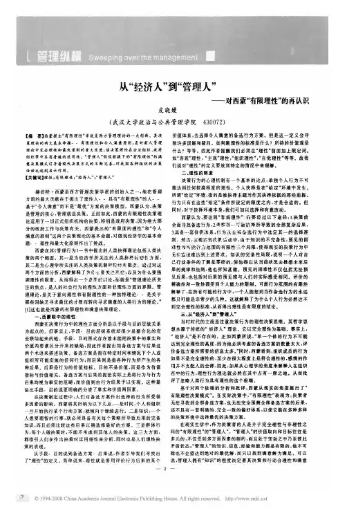 从_经济人_到_管理人_对西蒙_有限理性_的再认识