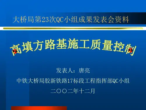 高填方路基施工质量控制QC