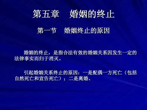 第五章 婚姻的终止