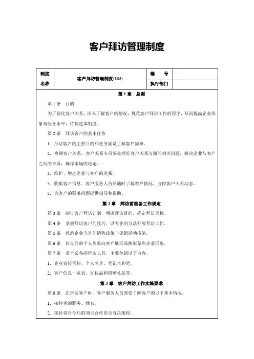 客户拜访管理制度