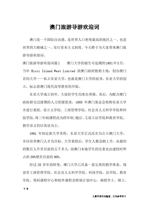 澳门旅游导游欢迎词_导游词