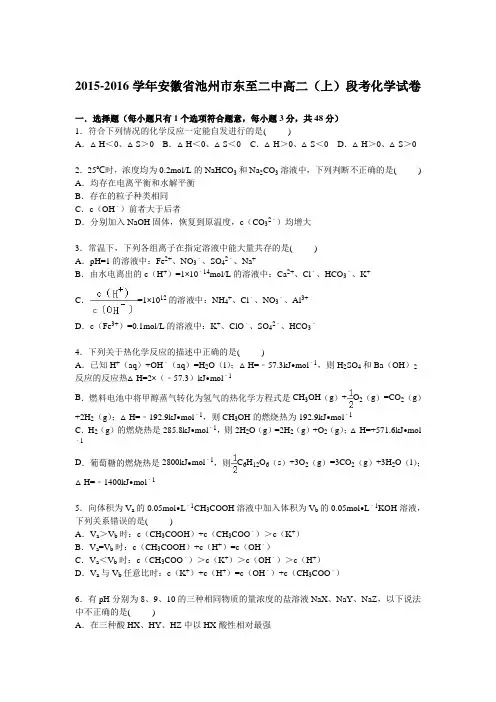 安徽省池州市东至二中2015-2016学年高二上学期段考化学试卷【解析版】