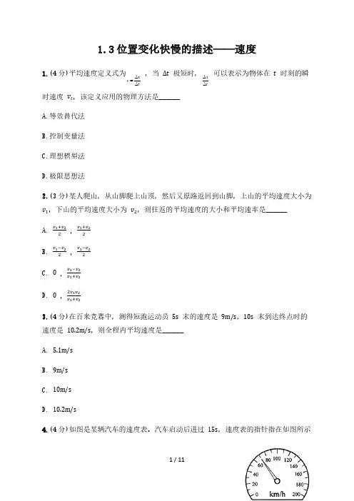 1.3 位置变化快慢的描述 速度—【新教材】人教版(2019)高中物理必修第一册跟踪训练