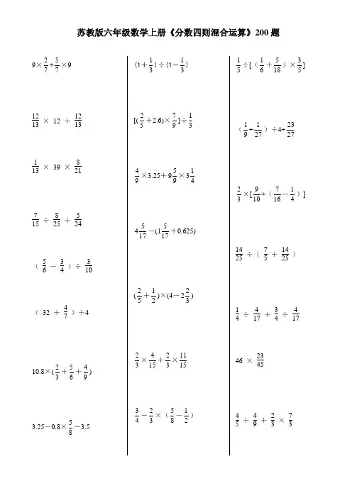 苏教版六年级数学上册《分数四则混合运算》200题