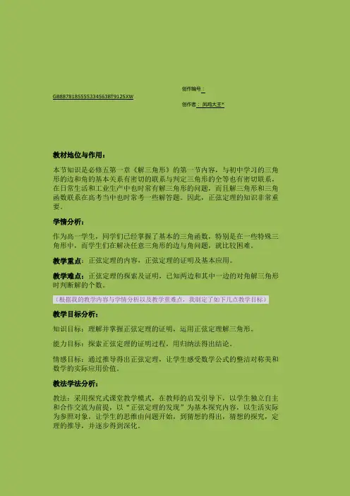 正弦定理说课稿