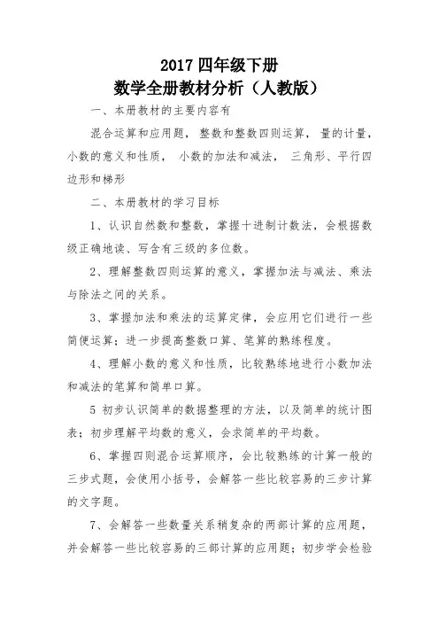 四年级下册数学全册教材分析人教版