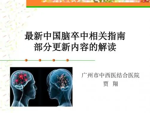 最新中国脑卒中相关指南部分更新内容的解读
