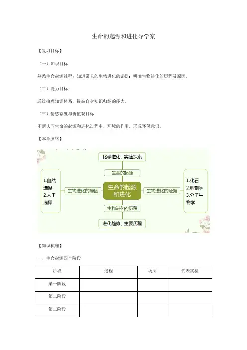 济南版八年级生物下册5.1生命的起源和进化   导学案设计(无答案)