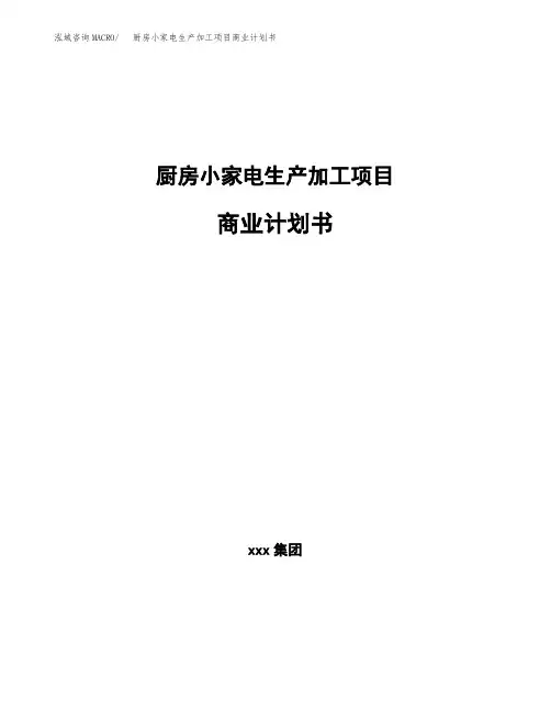 厨房小家电生产加工项目商业计划书