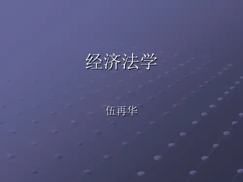 第一章经济法的概念、本质和地位