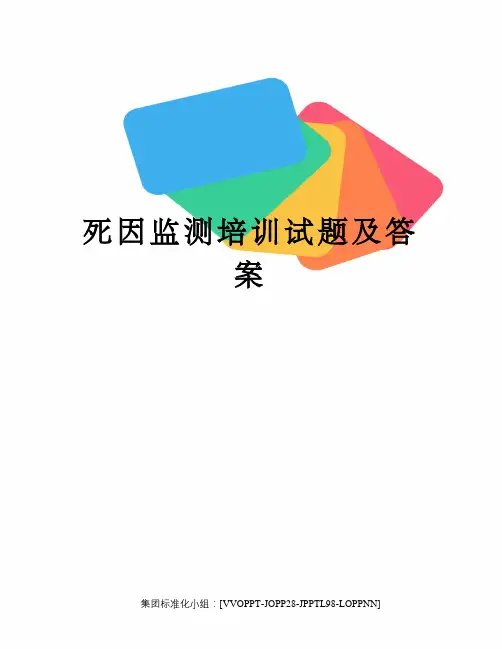 死因监测培训试题及答案 2