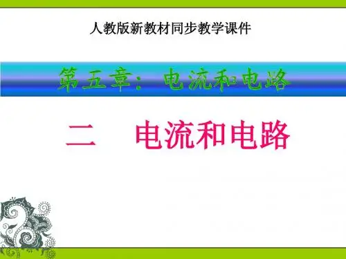 人教版《5[1].2电流和电路》ppt课件