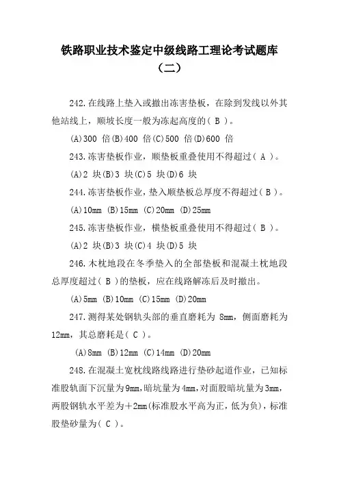 铁路职业技术鉴定中级线路工理论考试题库(二)