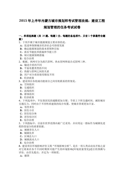 2015年上半年内蒙古城市规划师考试管理法规：建设工程规划管理的任务考试试卷