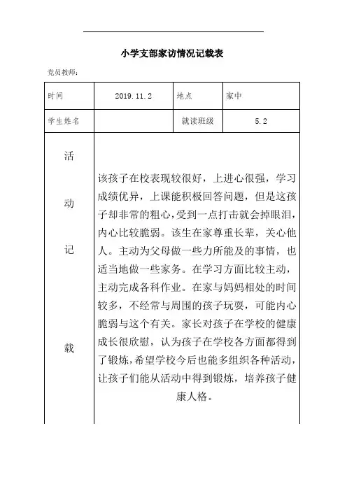 小学支部党员联系家长活动登记表(家访)