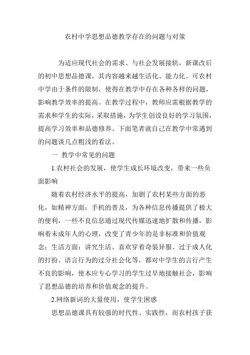 农村中学思想品德教学存在的问题与对策
