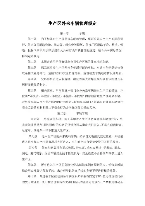 生产区外来车辆管理规定