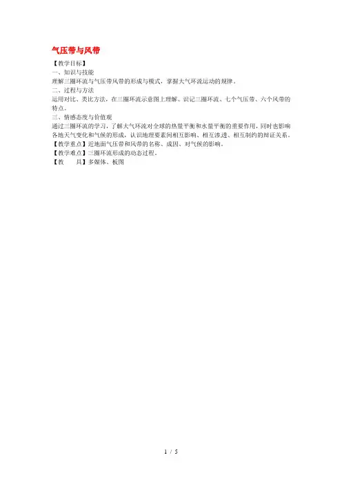 人教版高中地理必修一22《气压带和风带》(第一课时)教案