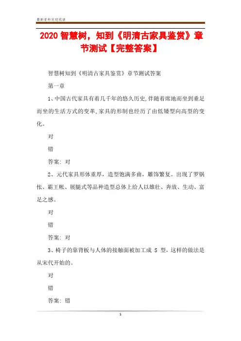 2020智慧树,知到《明清古家具鉴赏》章节测试【完整答案】