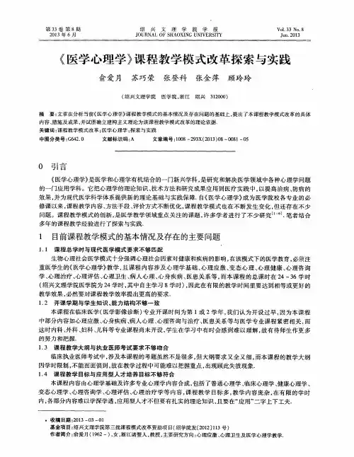 《医学心理学》课程教学模式改革探索与实践