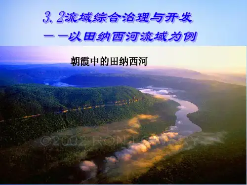 32河流的综合开发以美国的田纳西河为例PPT课件