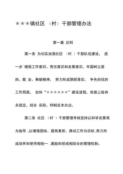 镇社区(村)干部管理办法