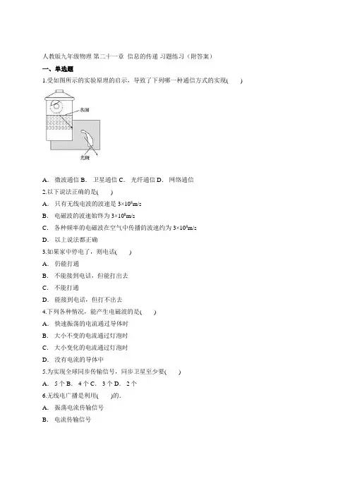 2020-2021学年人教版九年级物理 第二十一章  信息的传递 习题练习(附答案)