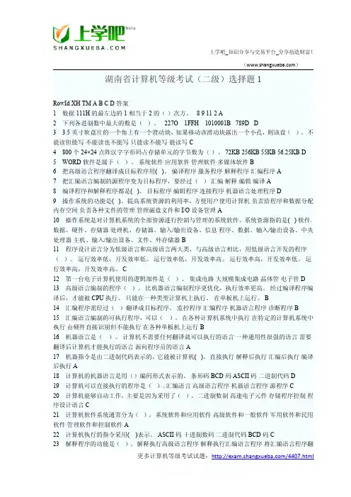 湖南省计算机等级考试试题及答案.docx.
