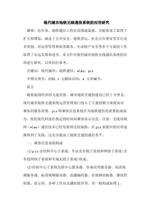 现代城市地铁无线通信系统的应用研究