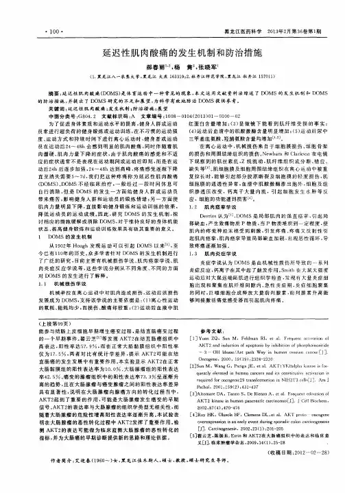 延迟性肌肉酸痛的发生机制和防治措施
